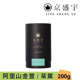 【京盛宇】阿里山金萱-200g品味罐裝茶葉(金萱茶/100%台灣茶葉)