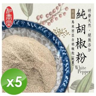 【和春堂】手工研磨純胡椒粉x5包(70g/包)