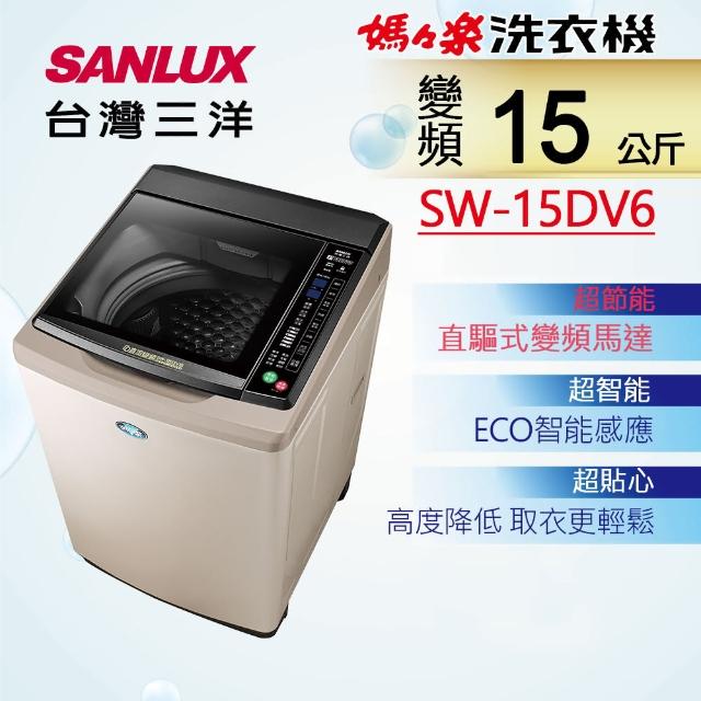【SANLUX 台灣三洋】15KG直流變頻超音波洗衣機(SW-15DV6)