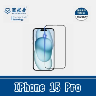 【藍光盾】IPhone 15 Pro 抗藍光防窺玻璃保護貼(防偷窺 防藍光 玻璃貼 螢幕保護貼 滿版)