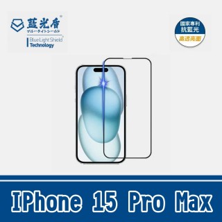 【藍光盾】IPhone 15 Pro Max 抗藍光玻璃保護貼(高透亮面 防藍光 玻璃貼 螢幕保護貼 滿版)