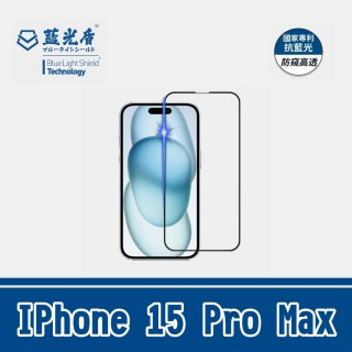 【藍光盾】IPhone 15 Pro Max 抗藍光防窺玻璃保護貼(防偷窺 防藍光 玻璃貼 螢幕保護貼 滿版)