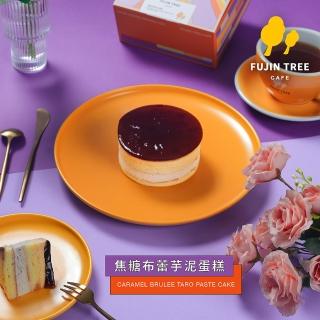 【富錦樹咖啡】焦糖布蕾芋泥蛋糕(x30盒)