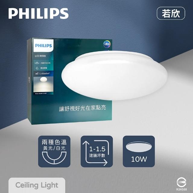 【Philips 飛利浦】LED 若欣 CL200 G3 10W 白光 黃光 全電壓 吸頂燈