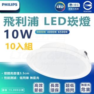 【Philips 飛利浦】10入組 DN028b 10.5W崁燈 嵌入孔12.5cm(白光/中性光/黃光)