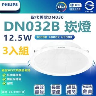 【Philips 飛利浦】3入組 DN032b 12.5W崁燈 嵌入孔14cm(白光/中性光/黃光)
