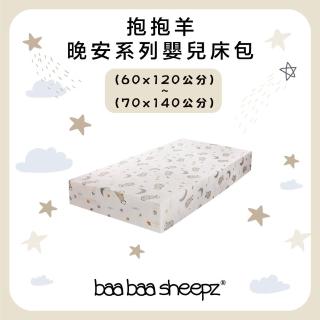 【抱抱羊】GOODNIGHT 嬰兒床單 此商品不包含床墊(竹纖維 防過敏 舒適 柔順 冬暖夏涼 0.5TOG)