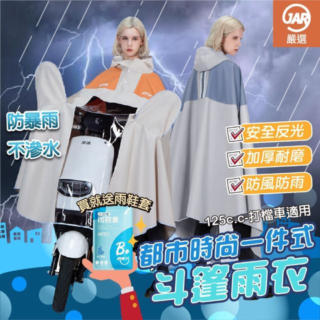 【JAR 嚴選】都市時尚一件式斗篷雨衣