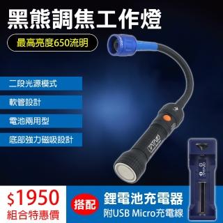 【塔塔加】黑熊調焦工作燈+鋰電池急速充電器USB輸入(工作燈+充電組)