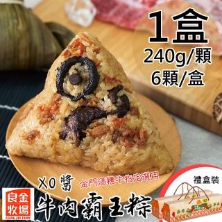 【良金牧場】預購 XO醬牛肉霸王粽1盒(240gx6顆/盒)