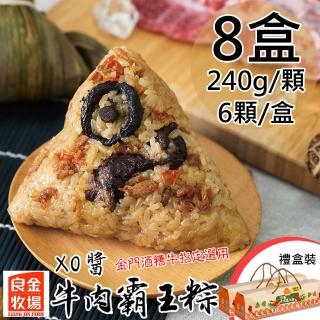 【良金牧場】預購 XO醬牛肉霸王粽8盒(240gx6顆/盒)