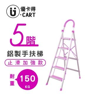 【U-CART 優卡得】五階防滑加強鋁梯(階梯/鋁梯/摺疊梯/防滑梯/梯子/家用梯/室內梯)