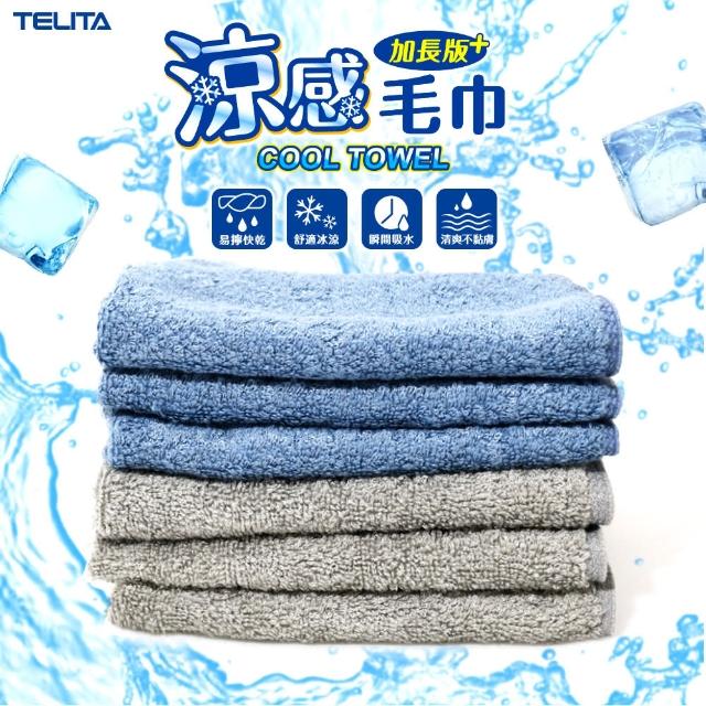 【TELITA】台灣製-涼感毛巾_厚款瞬吸涼感巾-3條組(親膚涼感/吸濕散熱/加長80公分)