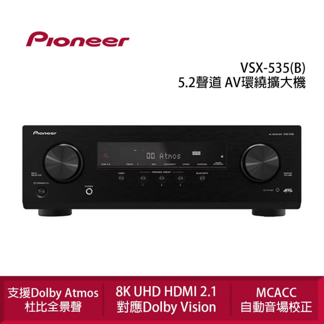 【Pioneer 先鋒】VSX-535 5.2聲道 AV環繞擴大機(8K UHD HDMI 2.1對應)