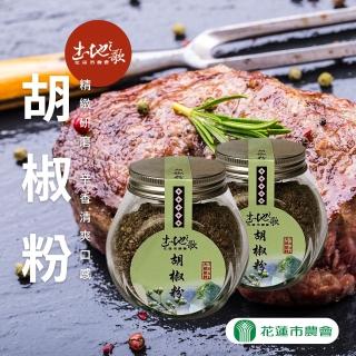 【花蓮市農會】土地之歌-胡椒粉100gX1罐(粉末)