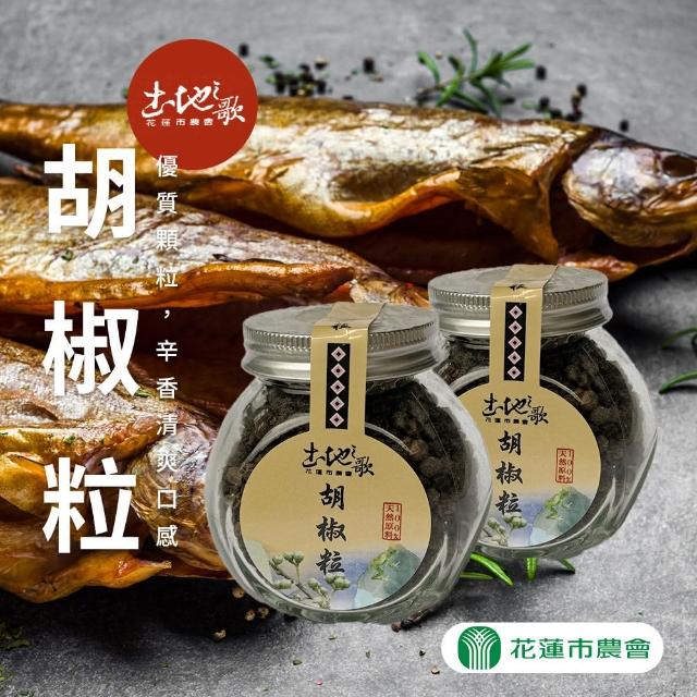 【花蓮市農會】土地之歌-胡椒粒100gX1罐(顆粒)