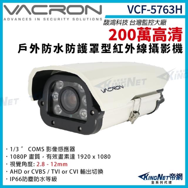 【KINGNET】vacron 馥鴻 VCF-5763H  200萬 四合一 戶外槍型攝影機 2.8-12mm(VACRON 馥鴻台灣監控大廠)