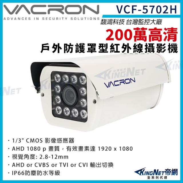 【KINGNET】vacron 馥鴻 VCF-5702H 200萬 四合一 戶外防護罩攝影機(VACRON 馥鴻台灣監控大廠)