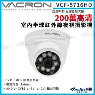 【KINGNET】vacron 馥鴻 VCF-5716HD 200萬 四合一 室內半球攝影機 AHD 1080P(VACRON 馥鴻台灣監控大廠)