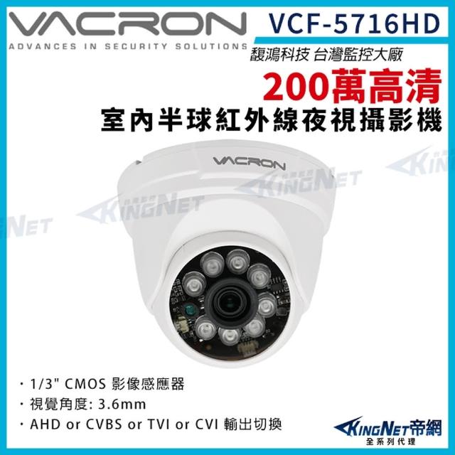 【KINGNET】vacron 馥鴻 VCF-5716HD 200萬 四合一 室內半球攝影機 AHD  1080P(VACRON 馥鴻台灣監控大廠)