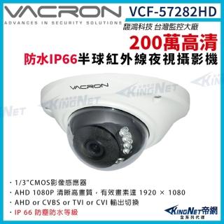 【KINGNET】vacron 馥鴻 VCF-57282HD 200萬 四合一 室內半球攝影機(VACRON 馥鴻台灣監控大廠)