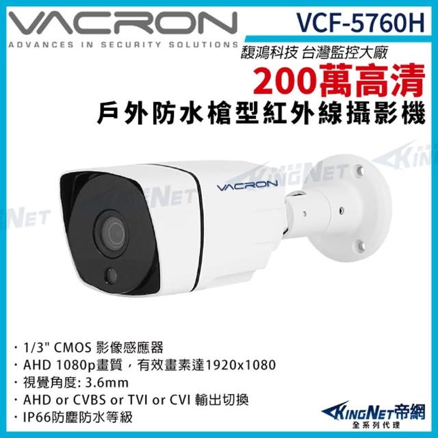 【KINGNET】vacron 馥鴻 VCF-5760H 200萬 四合一 戶外槍型攝影機 1080P(VACRON 馥鴻台灣監控大廠)