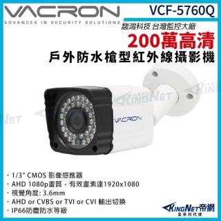 【KINGNET】vacron 馥鴻 VCF-5760Q 200萬 四合一 戶外槍型攝影機 1080P(VACRON 馥鴻台灣監控大廠)