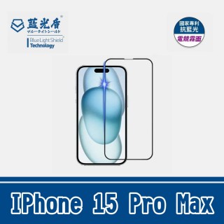 【藍光盾】IPhone 15 Pro Max 抗藍光霧面玻璃保護貼(電競 防藍光 玻璃貼 螢幕保護貼 滿版)