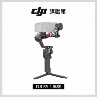 【DJI】RS4單機 手持雲台 單眼/微單相機三軸穩定器 ｜橫直拍切換｜搖桿模式一鍵切換(聯強國際貨)