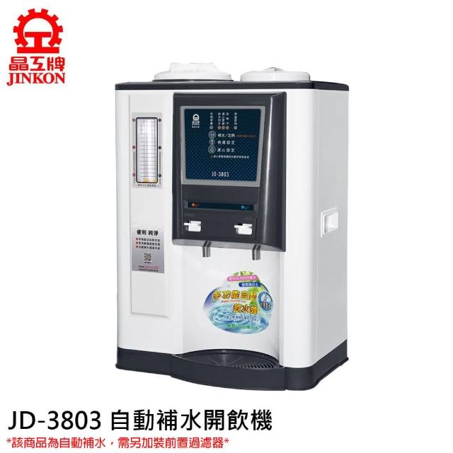 【晶工牌】10.5L 自動補水溫熱型飲水機(JD-3803)