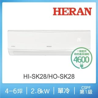 【HERAN 禾聯】4-6坪R32防沼氣一級變頻冷專空調(HI-SK28/HO-SK28)