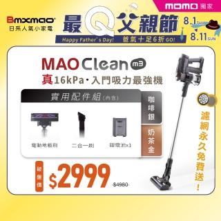 【Bmxmao】MAO Clean M3 入門首選16kPa超強吸力 無線手持吸塵器