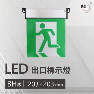 【璞藝】BH級203mm耳掛式LED出口標示燈GLBH2(1:1標示面板/緊急出口燈/耳掛式/台灣製造/消防署認證)