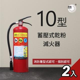 【璞藝】《2入組》10型手提蓄壓式乾粉滅火器HB-010(消防署認證/10P滅火器/附掛勾)
