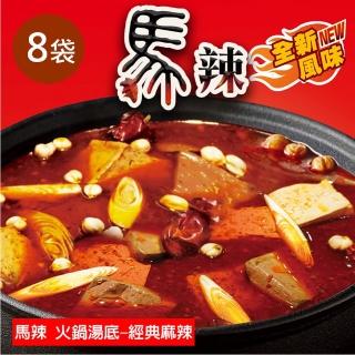 【馬辣】麻辣湯底-經典麻辣x8(450g/包)