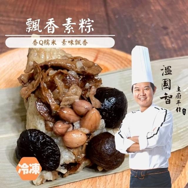 【溫國智主廚】飄香素粽5顆組(端午肉粽)