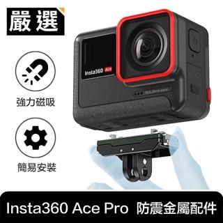 【嚴選】Insta360 Ace Pro 運動相機 強力磁吸快拆防震金屬配件