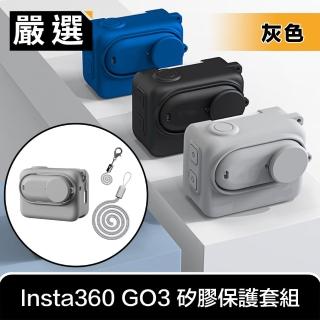 【嚴選】Insta360 GO3 全方位機身防刮耐磨矽膠保護套組/含鏡蓋