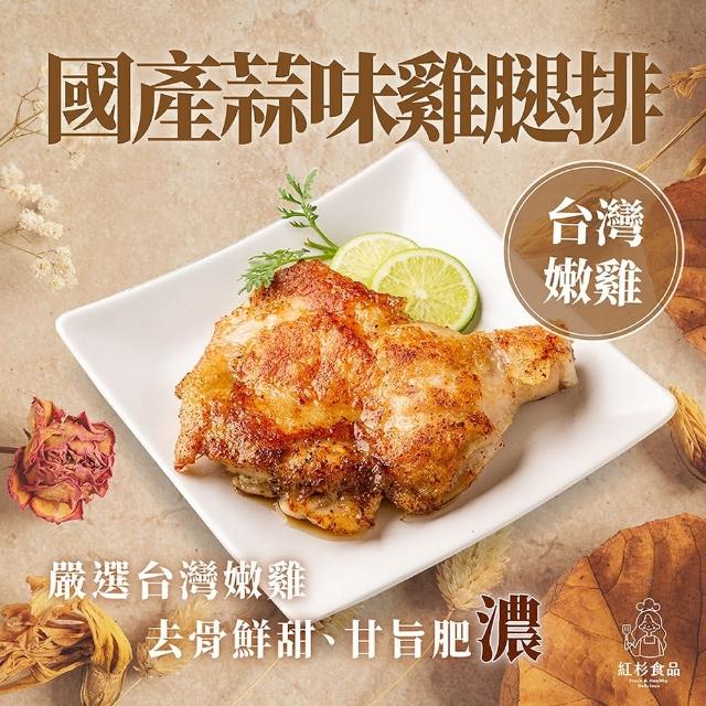 【紅杉食品】國產蒜味雞腿排5入組290G/包(非即食 快速料理包 雞腿排)
