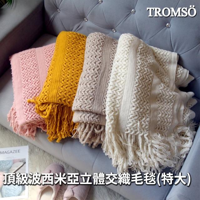【TROMSO】頂級波西米亞立體交織毛毯 特大(沙發毯 保暖 毛毯 編織毯)