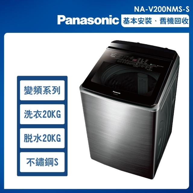 【Panasonic 國際牌】20公斤變頻溫水洗脫直立式洗衣機—不鏽鋼(NA-V200NMS-S)