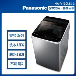 【Panasonic 國際牌】13公斤變頻洗脫直立式洗衣機—不鏽鋼(NA-V130LBS-S)