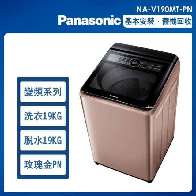 【Panasonic 國際牌】19公斤變頻洗脫直立式洗衣機—玫瑰金(NA-V190MT-PN)