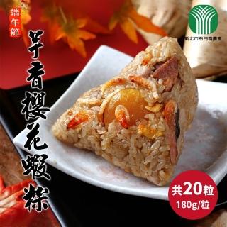 【石門農會】田媽媽 芋香櫻花蝦粽x20粒(180g/粒)