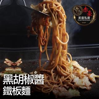 【赤豪家庭私廚】黑胡椒醬鐵板麵8包(麵體180g醬料150g)