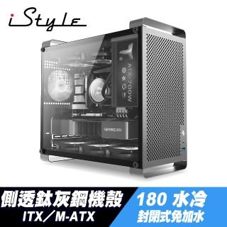 【iStyle】無敵鐵金鋼 ITX/M-ATX 側透鈦灰鋼鐵機殼+180封閉式水冷
