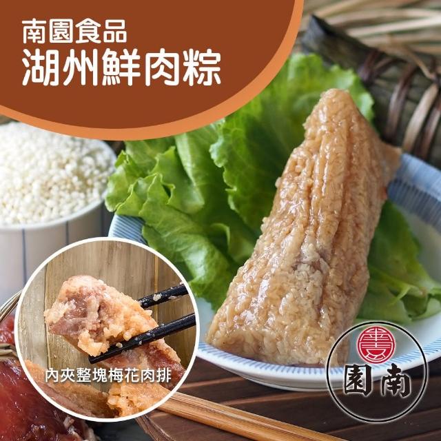 【南門市場南園食品】湖州鮮肉粽4入組(720g)