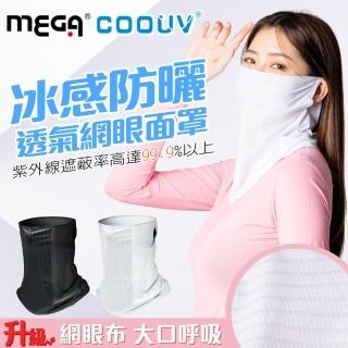 【MEGA GOLF】冰感防曬透氣網眼面罩UV-508-2(網眼面罩 透氣面罩 面罩 防曬面罩 涼感面罩)