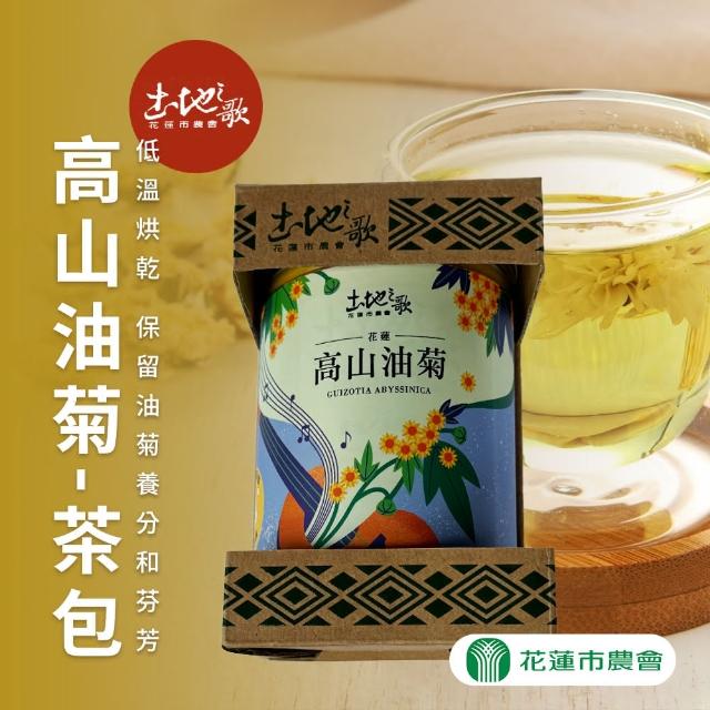 【花蓮市農會】土地之歌-高山油菊茶包X1罐(2gX15入/罐)