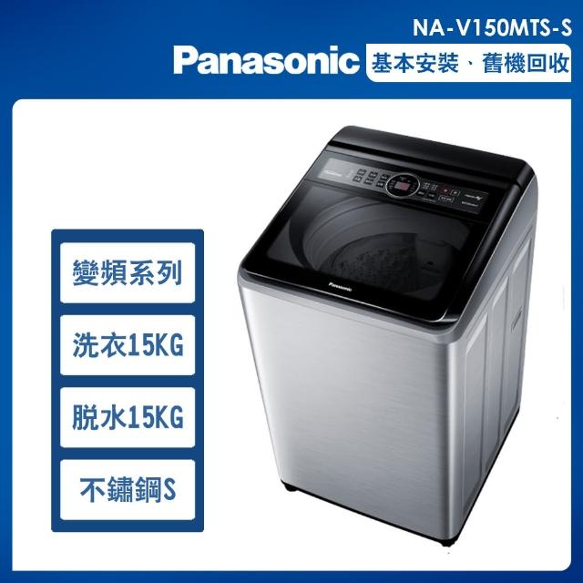 【Panasonic 國際牌】15公斤變頻洗脫直立式洗衣機—不鏽鋼(NA-V150MTS-S)